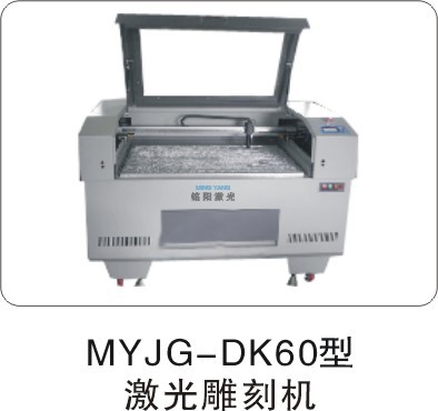 供应MYJG-DK60型激光雕刻切割机
